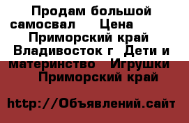 Продам большой самосвал.  › Цена ­ 800 - Приморский край, Владивосток г. Дети и материнство » Игрушки   . Приморский край